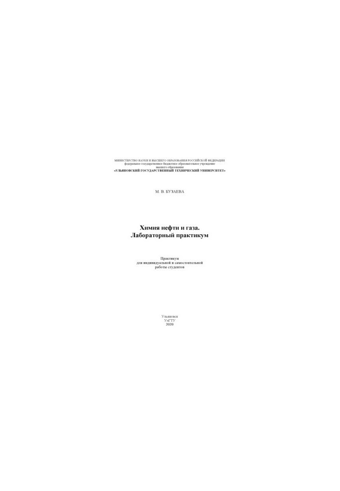 Buzaeva, Maria Vladimirovna. Oil and gas chemistry. Workshop for individual and independent work