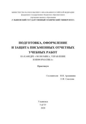 Подготовка, оформление и защита письменных отчетных учебных работ на кафедре «Экономика, управление и информатика» : практику