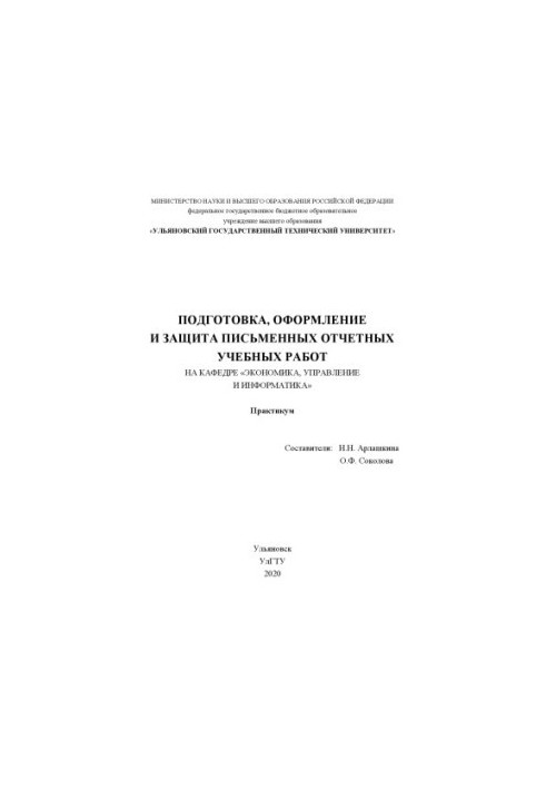 Подготовка, оформление и защита письменных отчетных учебных работ на кафедре «Экономика, управление и информатика» : практику
