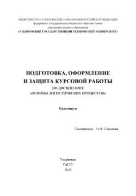 Preparation, registration and protection of course work in the discipline "Basics of logistics processes": workshop