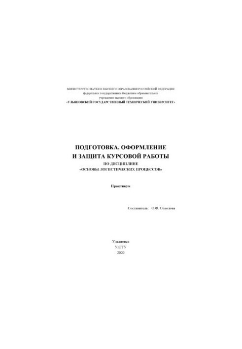 Preparation, registration and protection of course work in the discipline "Basics of logistics processes": workshop