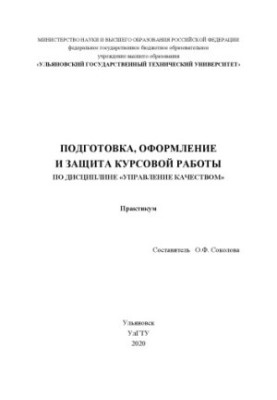 Preparation, preparation and protection of course work in the discipline "Quality Management": workshop