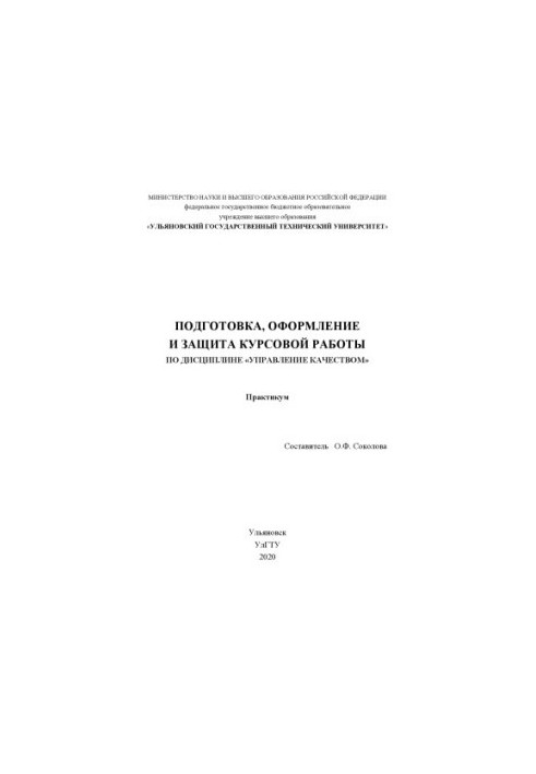 Preparation, preparation and protection of course work in the discipline "Quality Management": workshop