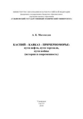 Caspian Caucasus Black Sea region: oil routes, trade routes, war routes (history and modernity)