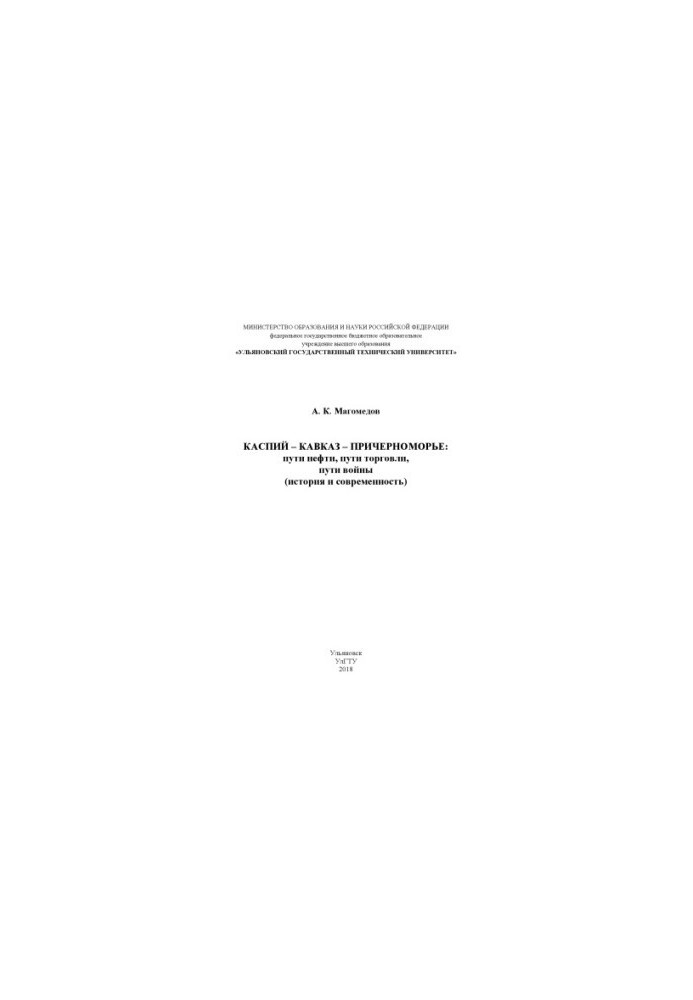 Caspian Caucasus Black Sea region: oil routes, trade routes, war routes (history and modernity)