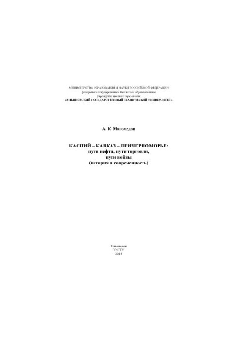 Caspian Caucasus Black Sea region: oil routes, trade routes, war routes (history and modernity)