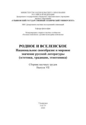 Рідне і всесвітнє: Національна своєрідність та світове значення російської літератури (естетика, традиції, етнотопіка).