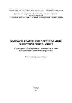 Питання теорії та проектування електричних машин. Параметри та характеристики електричних машин у статичних і динамічних режимах