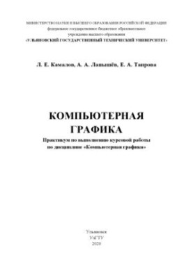 Kamalov, Leonid Evgenievich. Computer graphics : workshop on the implementation of coursework in the discipline «Computer graphics