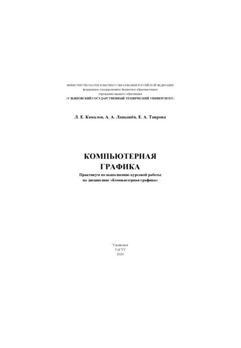 Kamalov, Leonid Evgenievich. Computer graphics : workshop on the implementation of coursework in the discipline «Computer graphics
