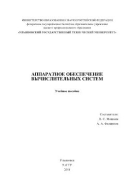 Аппаратное обеспечение вычислительных систем : учебное пособие