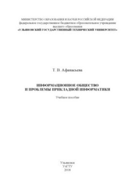 Інформаційне суспільство та проблеми прикладної інформатики: навчальний посібник
