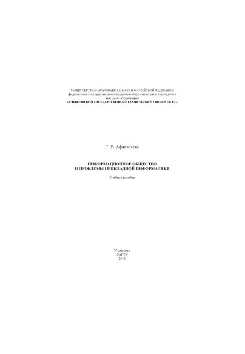 Інформаційне суспільство та проблеми прикладної інформатики: навчальний посібник