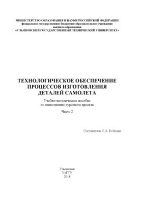 Technological support of the processes of manufacturing parts: training manual for the implementation of the course project. In 2