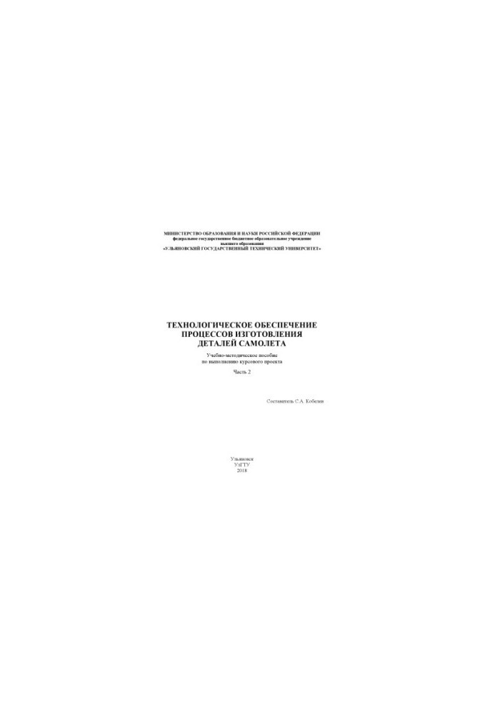 Technological support of the processes of manufacturing parts: training manual for the implementation of the course project. In 2