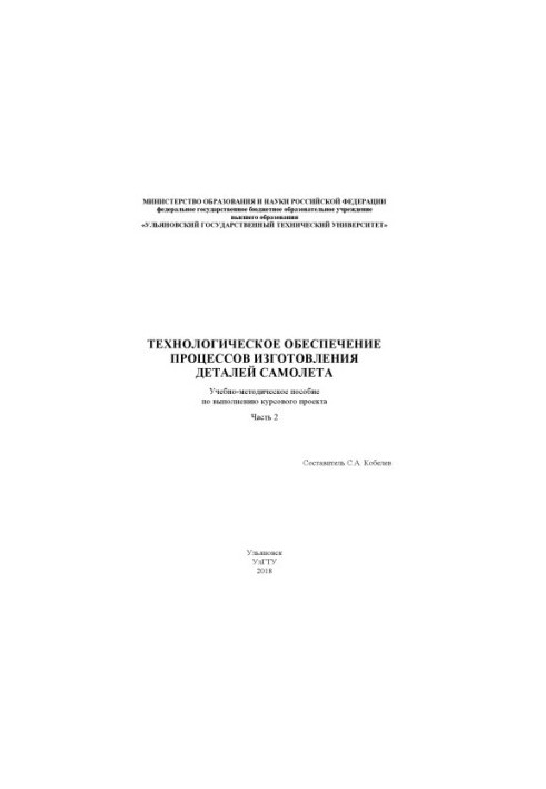 Technological support of the processes of manufacturing parts: training manual for the implementation of the course project. In 2