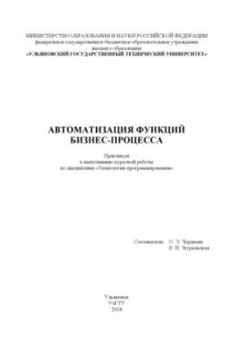 Автоматизація функцій бізнес-процесу: практикум для виконання курсової роботи з дисципліни «Технології програмування»