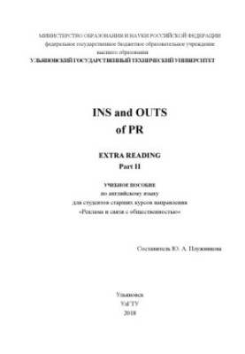 Вступ до PR. Додаткове читання. Частина II: навчальний посібник з англійської мови для студентів старших курсів спеціальності «Р