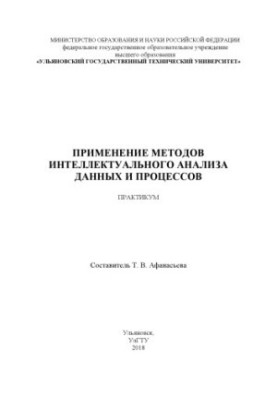 Применение методов интеллектуального анализа данных и процессов: практикум