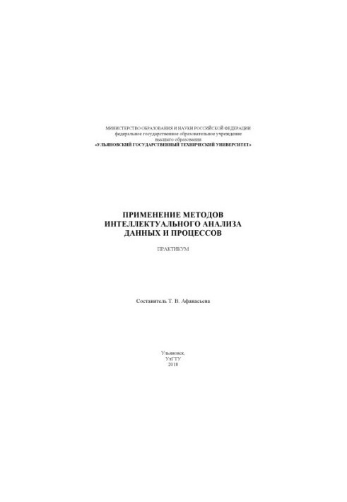 Применение методов интеллектуального анализа данных и процессов: практикум