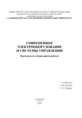 Сучасне електрообладнання та системи управління: Практикум з лабораторних робіт для студентів