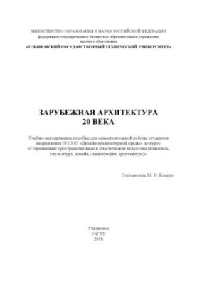 Зарубежная архитектура 20 века : учебно-методическое пособие для самостоятельной работы студентов направления 07.03.03 «Дизай
