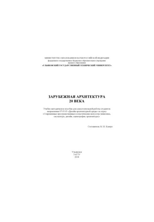 Зарубежная архитектура 20 века : учебно-методическое пособие для самостоятельной работы студентов направления 07.03.03 «Дизай