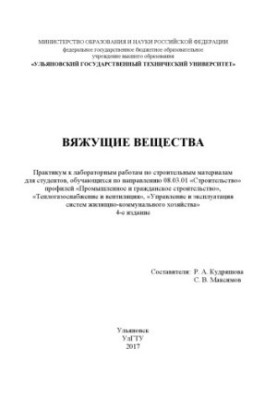 Зв'язуючі речовини: практикум до лабораторних робіт