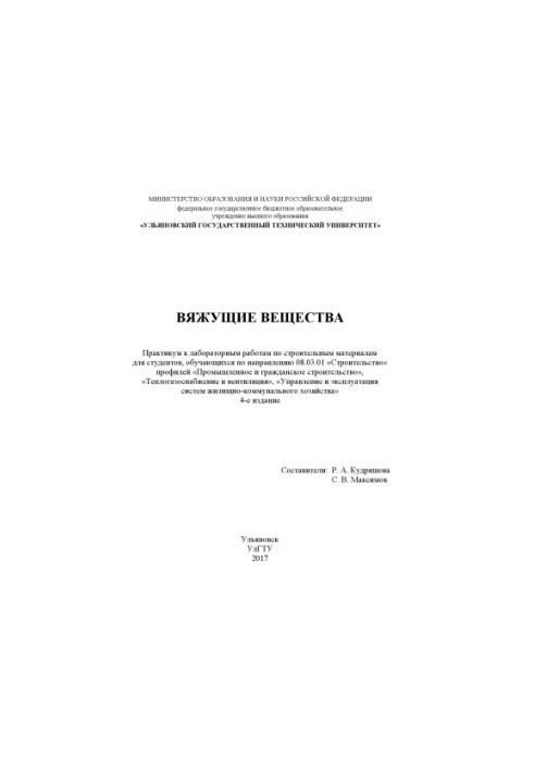 Зв'язуючі речовини: практикум до лабораторних робіт