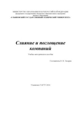 Слияние и поглощение компаний : учебно-методическое пособие по изучению курса