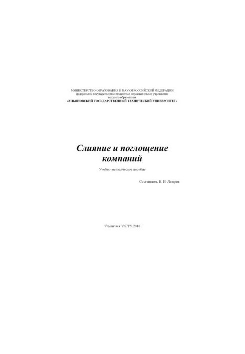 Слияние и поглощение компаний : учебно-методическое пособие по изучению курса