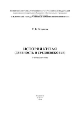 History of China (Ancient and Middle Ages) : a textbook for students of the Faculty of Humanities of UlSTU
