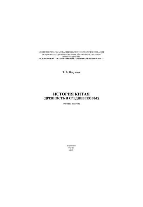 History of China (Ancient and Middle Ages) : a textbook for students of the Faculty of Humanities of UlSTU