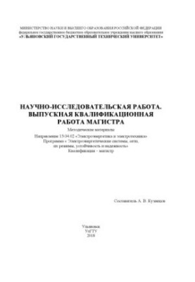 Науково-дослідна робота. Випускна кваліфікаційна робота магістра: методичні матеріали