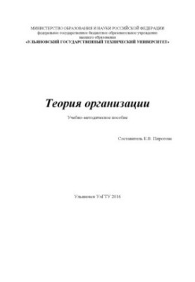 Теорія організації: навчально-методичний посібник