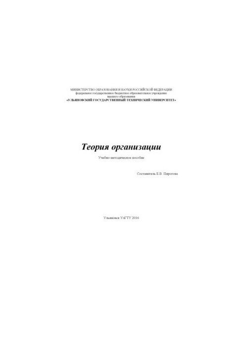 Теорія організації: навчально-методичний посібник