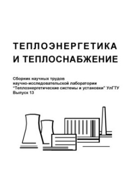 Теплоенергетика та теплопостачання: Збірник наукових праць науково-дослідної лабораторії «Теплоенергетичні системи»