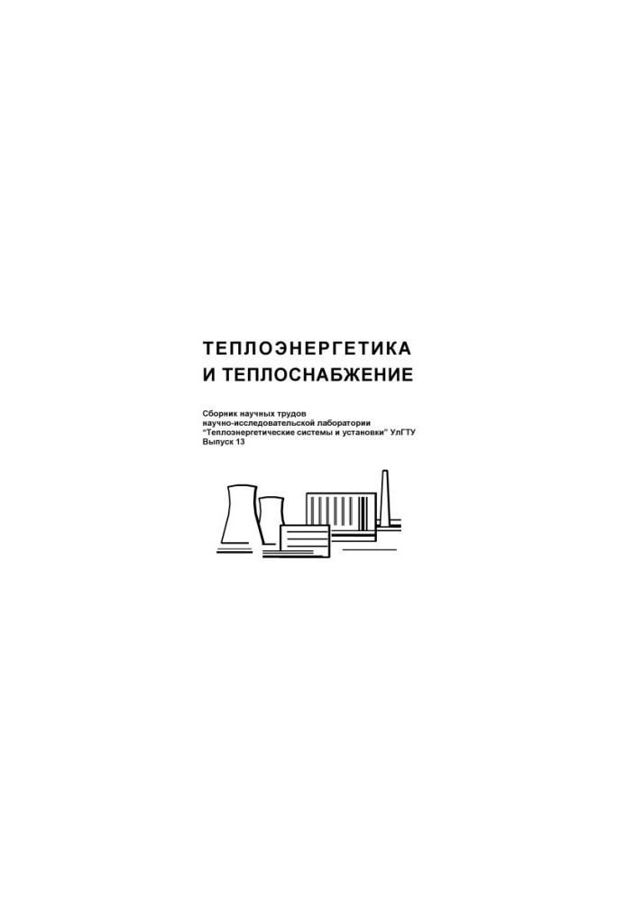 Теплоенергетика та теплопостачання: Збірник наукових праць науково-дослідної лабораторії «Теплоенергетичні системи»