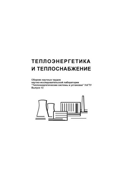 Теплоенергетика та теплопостачання: Збірник наукових праць науково-дослідної лабораторії «Теплоенергетичні системи»