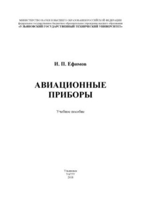 Авіаційні прилади: навчальний посібник