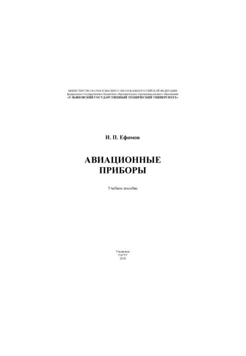 Авіаційні прилади: навчальний посібник