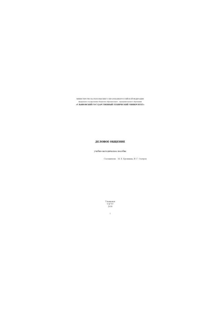 Business communication: training manual for students in the direction of training 42.03.03 "Publishing"