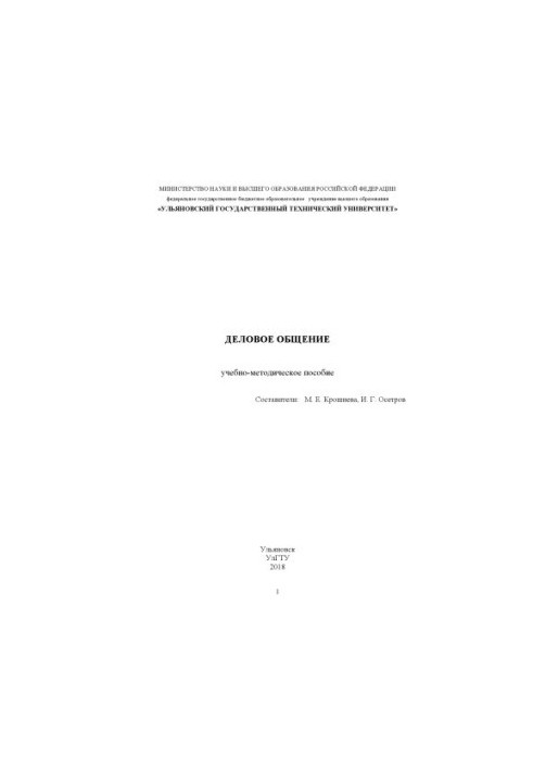 Business communication: training manual for students in the direction of training 42.03.03 "Publishing"