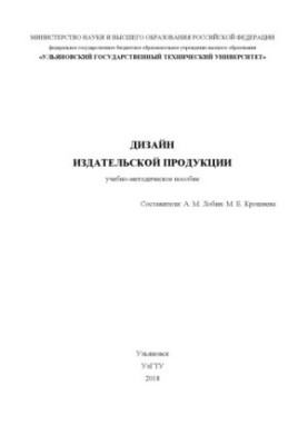 Design of publishing products: educational and methodical manual for students in the direction of training 42.03.03.