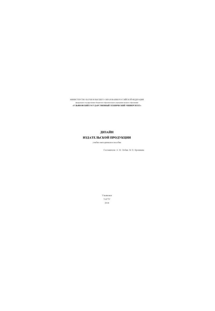 Design of publishing products: educational and methodical manual for students in the direction of training 42.03.03.