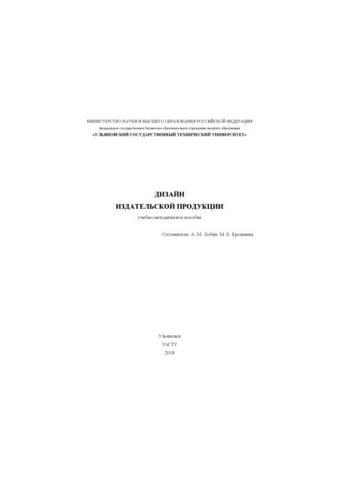 Design of publishing products: educational and methodical manual for students in the direction of training 42.03.03.