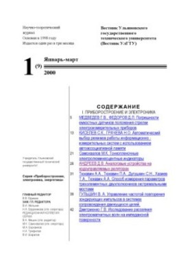 Bulletin of Ulyanovsk State Technical University. Scientific and theoretical journal. No1, 2000.