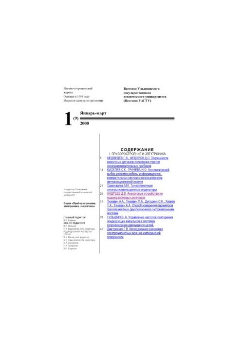 Bulletin of Ulyanovsk State Technical University. Scientific and theoretical journal. No1, 2000.