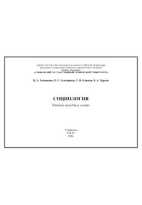 Зосименко, И. А. Социология : учебное пособие в схемах