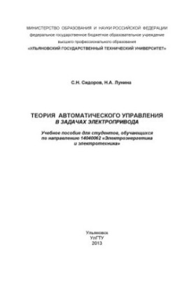 Sidorov, S. N. Theory of automatic control in electric drive problems : a textbook